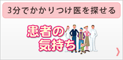 あおぞらクリニック-患者の気持ち