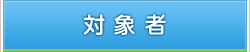 対象者