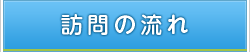 訪問の流れ