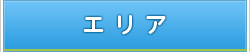エリア