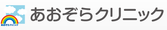 あおぞらクリニック